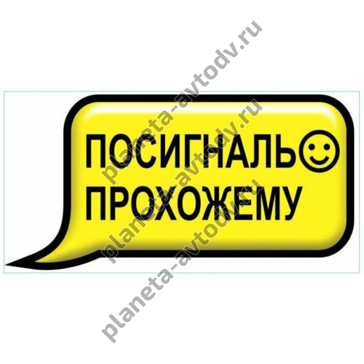 Наклейка_СМС-ка "Посигналь прохожему" (100x200) фон желтый 