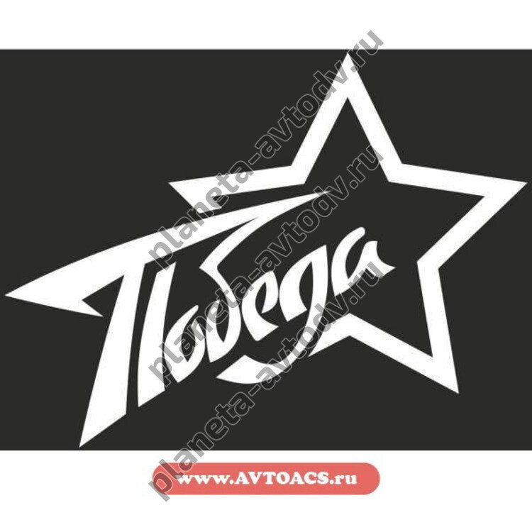 Наклейка_9 МАЯ "Победа" Звезда (225х300) цвет белый