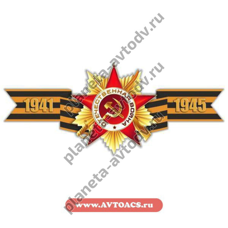 Наклейка_9 МАЯ Георгиевская лента "1941-1945" (135х300) цветная