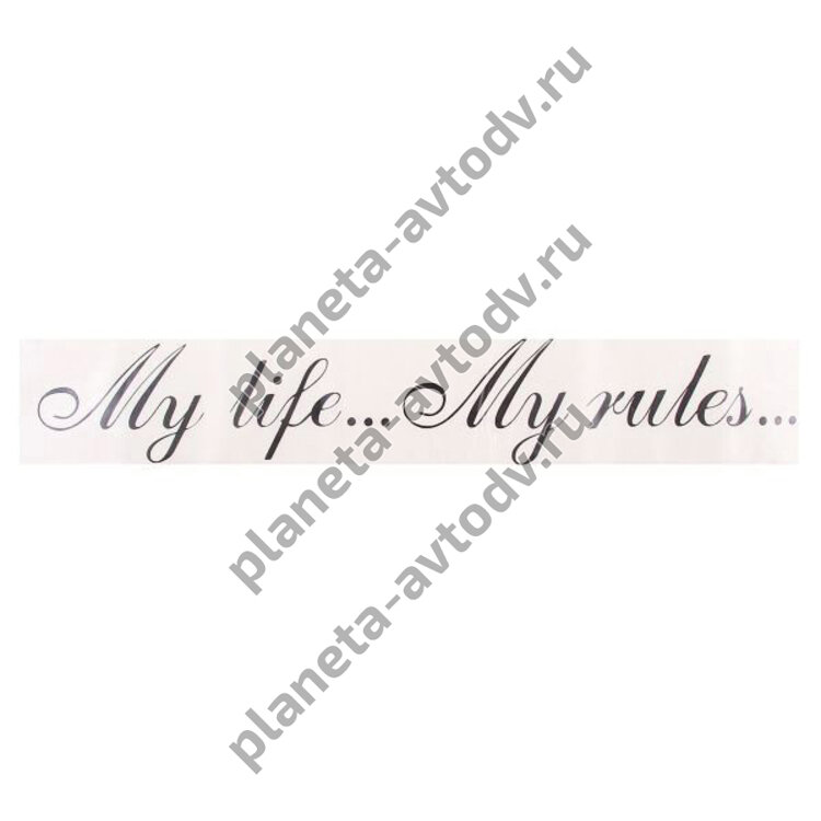 Наклейка_заднее стекло "My life My rules" (50х300) цвет черный 