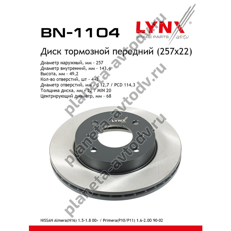 Диск тормозной "LYNX" передний BN-1104 (257x22) вентилируемый